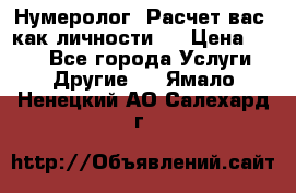 Нумеролог. Расчет вас, как личности.  › Цена ­ 400 - Все города Услуги » Другие   . Ямало-Ненецкий АО,Салехард г.